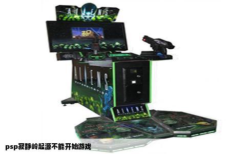 psp寂静岭起源不能开始游戏