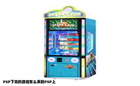 PSP下完的游戏怎么弄到PSP上