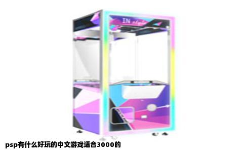 psp有什么好玩的中文游戏适合3000的