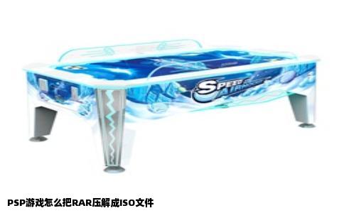 PSP游戏怎么把RAR压解成ISO文件