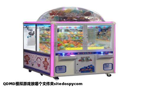 QDMD模拟游戏放哪个文件夹sitedospycom