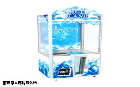 前世恋人游戏怎么玩