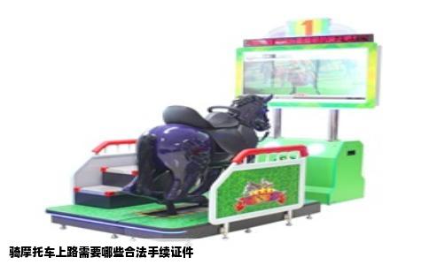 骑摩托车上路需要哪些合法手续证件