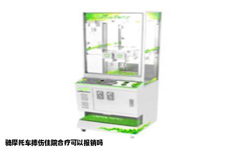 骑摩托车摔伤住院合疗可以报销吗