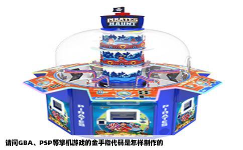 请问GBA、PSP等掌机游戏的金手指代码是怎样制作的