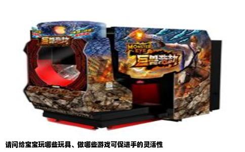 请问给宝宝玩哪些玩具、做哪些游戏可促进手的灵活性