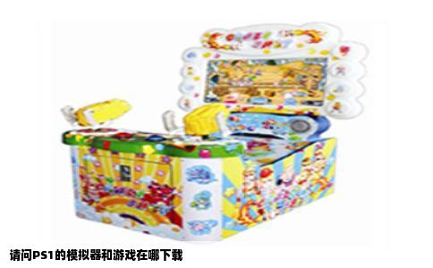 请问PS1的模拟器和游戏在哪下载