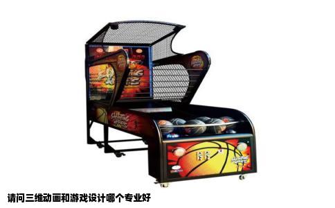 请问三维动画和游戏设计哪个专业好