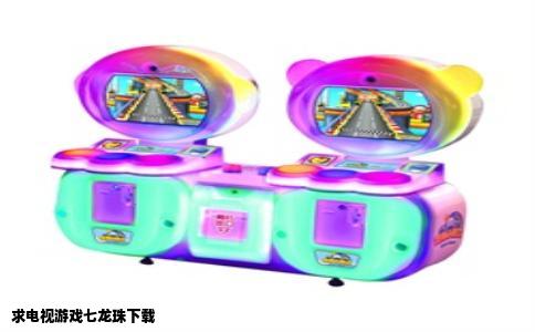求电视游戏七龙珠下载