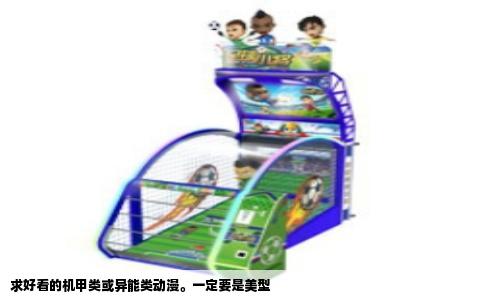 求好看的机甲类或异能类动漫。一定要是美型