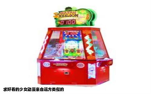 求好看的少女动漫来自远方类似的