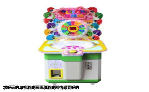 求好玩的单机游戏画面和游戏剧情都要好的
