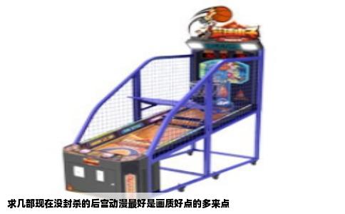求几部现在没封杀的后宫动漫最好是画质好点的多来点