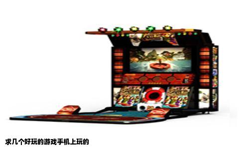 求几个好玩的游戏手机上玩的