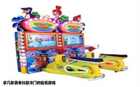求几款很老比较冷门的街机游戏