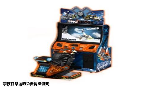 求技能华丽的免费网络游戏
