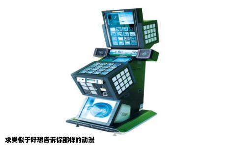 求类似于好想告诉你那样的动漫