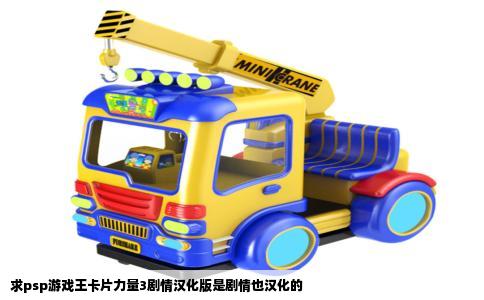 求psp游戏王卡片力量3剧情汉化版是剧情也汉化的