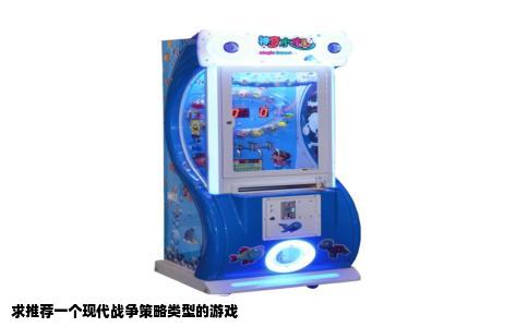 求推荐一个现代战争策略类型的游戏