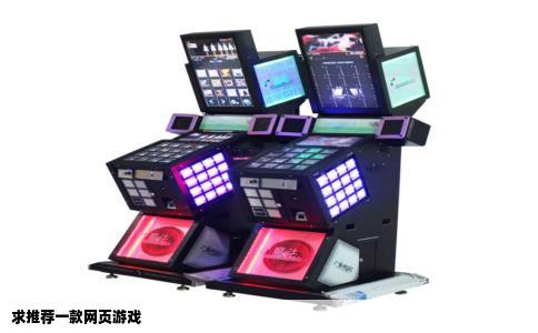 求推荐一款网页游戏