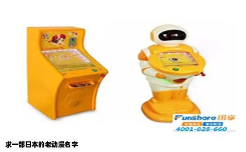 求一部日本的老动漫名字