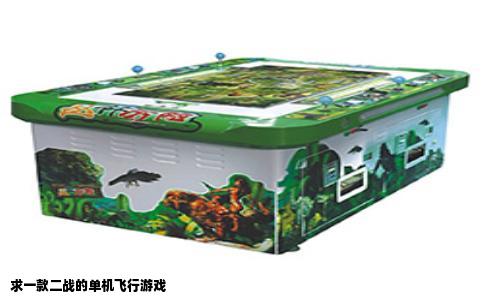 求一款二战的单机飞行游戏
