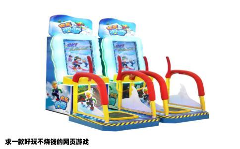 求一款好玩不烧钱的网页游戏