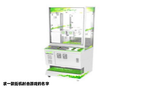 求一款街机射击游戏的名字