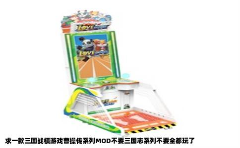 求一款三国战棋游戏曹操传系列MOD不要三国志系列不要全都玩了