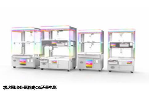 求这图出处是游戏CG还是电影