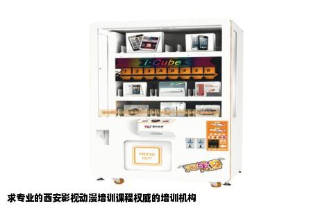 求专业的西安影视动漫培训课程权威的培训机构