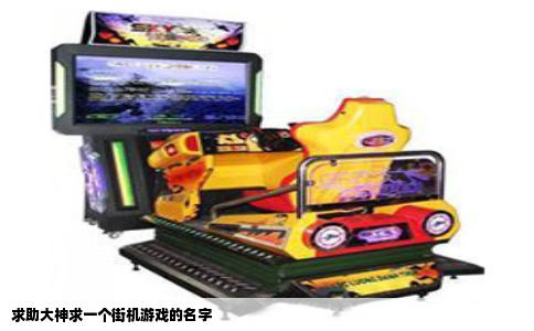 求助大神求一个街机游戏的名字
