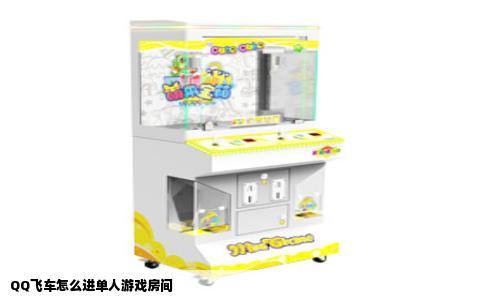 QQ飞车怎么进单人游戏房间