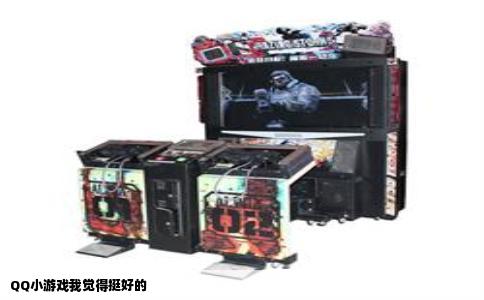 QQ小游戏我觉得挺好的