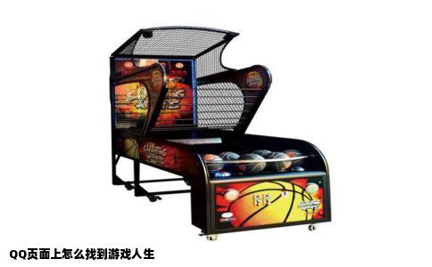 QQ页面上怎么找到游戏人生