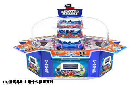QQ游戏斗地主用什么样宝宝好