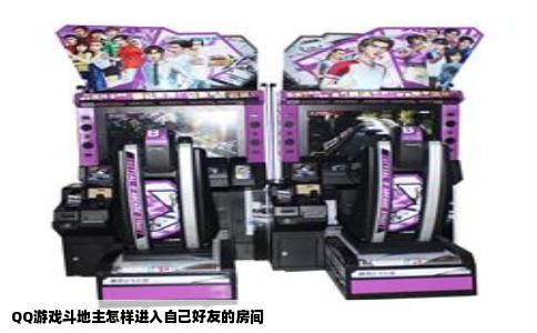 QQ游戏斗地主怎样进入自己好友的房间