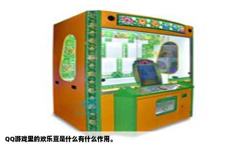 QQ游戏里的欢乐豆是什么有什么作用。