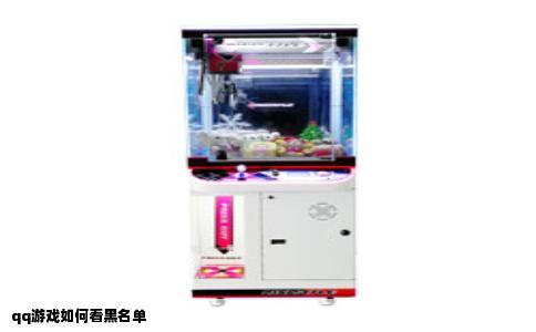qq游戏如何看黑名单
