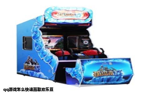 qq游戏怎么快速赢取欢乐豆
