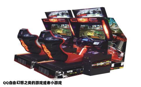 QQ自由幻想之类的游戏或者小游戏