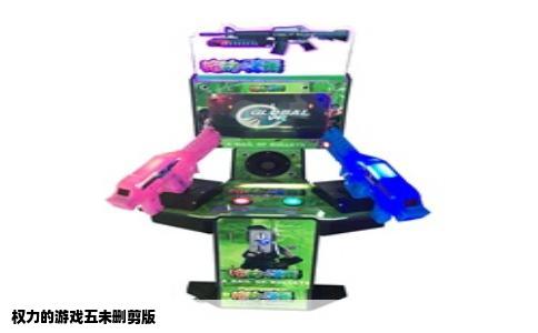 权力的游戏五未删剪版