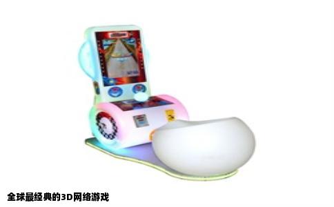 全球最经典的3D网络游戏