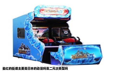 染红的街道主要是日本的动漫吗是二元次类型吗