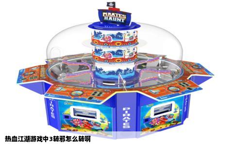 热血江湖游戏中3转邪怎么转啊