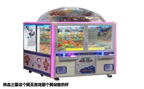 热血三国这个网页游戏那个网站做的好
