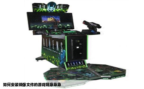 如何安装镜像文件的游戏啊急急急