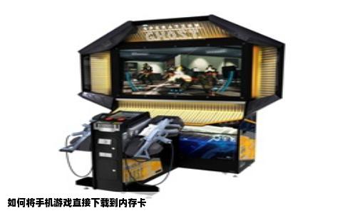 如何将手机游戏直接下载到内存卡