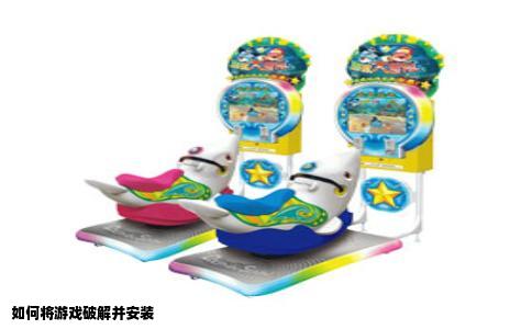 如何将游戏破解并安装