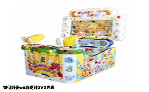 如何刻录wii游戏到DVD光盘